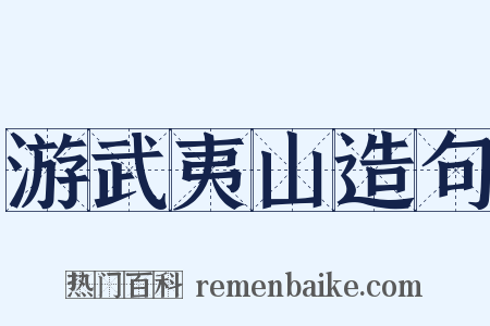 游武夷山造句是什么意思的图片